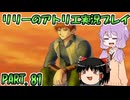 【VOICEROID実況】リリーのアトリエpart81