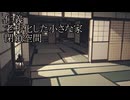 【洒落怖ゆっくり朗読】「仁義」「老朽化した小さな家」「閉鎖空間」
