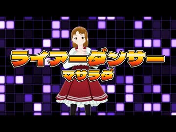 【歌ってみた】ライアーダンサー/マサラダ（Cover: ながたかな）