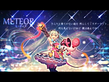 【キラキラ原キー】METEOR/DIVELA　歌ってみた