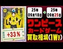 ワンピースカードゲーム 買取相場《137枚/週》｜09月18日～09月25日 ＜200円以上騰落＞ #ワンピカード #ワンピカ #受け継がれる意志 #ONEPIECECARDTHEBESTvol.2