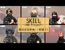 【ぼっちで寂しく】きっと真面目に「SKILL」歌をほぼ全部俺で歌ってみるとこうなる