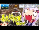 【BF4】暴れん坊将軍ゆかり【VOICEROID実況】【ゆっくり実況】