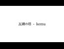 瓦礫の塔 - kemu (初音ミクcover)