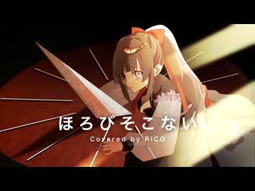 【#歌コレ2025秋TOP100】ほろびそこない 歌ってみた @ RiCO