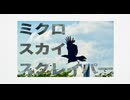 ミクロスカイスクレイパー/鴉音(cover)