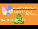 【ChatGPT】高知県越知町について【市町村No.0433】