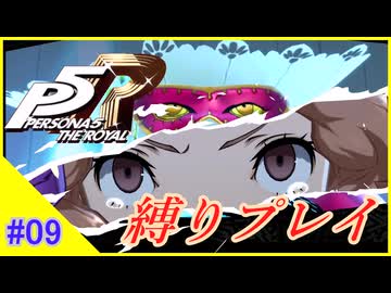 【ネタバレあり】ペルソナ５ ザ・ロイヤル　最高難易度＆最小戦闘回数＋色々縛りプレイ_パート09