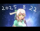 白居まるの「2025.8.22 ニコニコ生放送」
