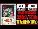 遊戯王【クオシク&20th】買取相場《103枚/週》｜09月18日～09月25日 ＜200円以上騰落＞ #遊戯王OCG #QCSE #クォーターセンチュリーシークレット #25thレア