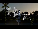 【ずっと】拝啓、あの日救えなかった君へ 歌ってみたよーへぇ【探してる】