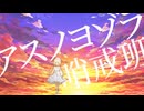カワボ(自称)を極めて「アスノヨゾラ哨戒班」歌ってみた【自作オケ】 / ゆきマルシェ