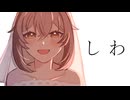【オリジナルMV】しわ 歌ってみた