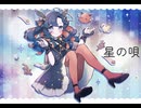 【歌ってみた】星の唄