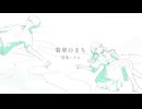 翡翠のまち (メル) / megu cover