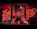 酔いどれ知らず - Kanaria 歌ってみた Coltex
