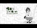 【オリジナルMV】「式日とマンホール」歌ってみたby鮫田とゆちく