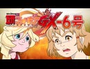 狂気絶唱ケンフォギアGX-6号