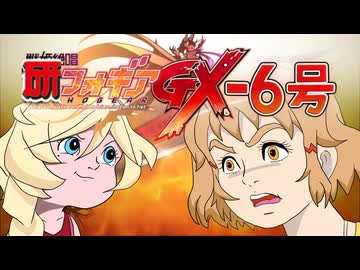 狂気絶唱ケンフォギアGX-6号