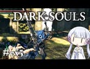 【DARK SOULS】#ex3 不死者の使命にのんびり挑む【A.I.VOICE実況】