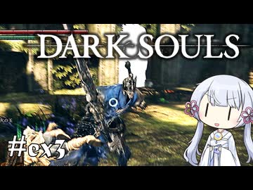 【DARK SOULS】#ex3 不死者の使命にのんびり挑む【A.I.VOICE実況】