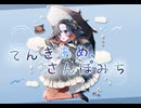 【歌ってみた】てんきあめ、さんぽみち