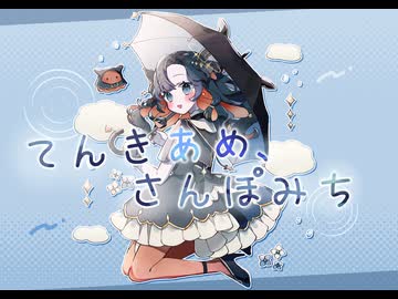 【歌ってみた】てんきあめ、さんぽみち