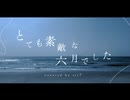 【ラストルーキー】とても素敵な六月でした - covered by sii7