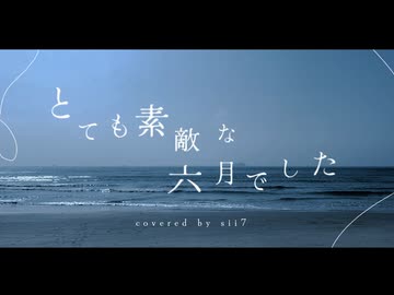 【ラストルーキー】とても素敵な六月でした - covered by sii7