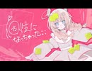 個性になっちゃった；； / Swashi2 うたってみた 記憶に残る