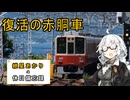 【VOICEROID旅行】2025年7月27日の備忘録【紲星あかり】