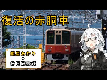 【VOICEROID旅行】2025年7月27日の備忘録【紲星あかり】