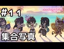 【実況】夏の終わりに集合写真【プリコネR｜イベスト ミソラの愉快な夏休み】#11
