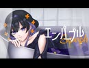 【歌ってみた】エンパープル【なつな】
