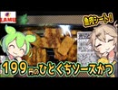 [ラ・ムーPB] ひとくちソースかつ
