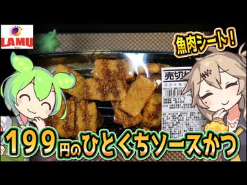 [ラ・ムーPB] ひとくちソースかつ