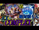 【デュエプレでも話題】ワールドブレイク？しないしないw『EX COMPLEX』