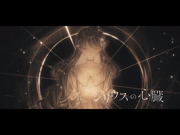 【オリジナルMV】シリウスの心臓 - ヰ世界情緒 歌ってみた by koharu.