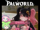 【Part3】パルワールド / PALWORLD ずんだもん ＆ 四国めたん実況【VOICEROID】