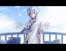 【オリジナルMV】敗北の少年 cover めると