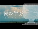 【歌ってみた】夏の半券 / みきとP【.hal】【オリジナルMV】