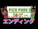 【PICOPARK2】超おすすめの神ゲー！パズルアクションゲームピコパーク2！−エンディング−