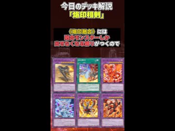 1分でわかる遊戯王デッキ解説視聴者デッキ編】烙印相剣【マスター