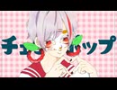 【歌コレ2025秋】チェリーポップ／Ra_1【歌ってみた】