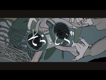 そらをとぶ/Noz. (cover)-Cel