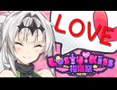 みんなで『告白』しちゃおう！【ラスキス投稿祭2025/COEIROINK劇場】