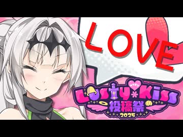 みんなで『告白』しちゃおう！【ラスキス投稿祭2025/COEIROINK劇場】