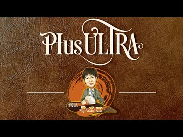 ムリヤリ早石田【戦法PLUS ULTRA!!】