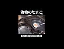 衝撃の事実！コンビニ卵が本物と違う理由を暴露