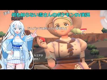 【WhiteCUL実況】ほぼ何も知らない雪さんのポケモンSV実況　part5